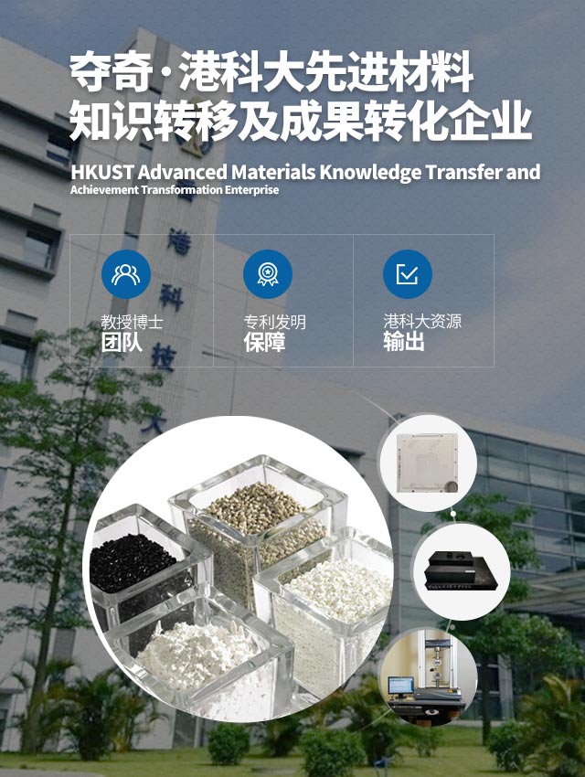依托香港科技大学材料研究院技术研发